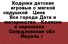 Ходунки детские,игровые с мягкой сидушкой › Цена ­ 1 000 - Все города Дети и материнство » Коляски и переноски   . Свердловская обл.,Ивдель г.